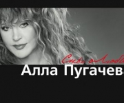 Arhīvs: Alla Pugačova