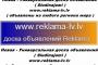 Вакансии / Работа / Смотреть-все вакансии на сайте. http://www.reklama-lv.lv Jaunais Universala Sludinājumi www.Reklama-lv.lv Новая Универсальная Доска Объявлений www.Reklama-lv.lv