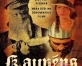 Daugavpilī varēs noskatīties dokumentālo filmu „Kaupēns”